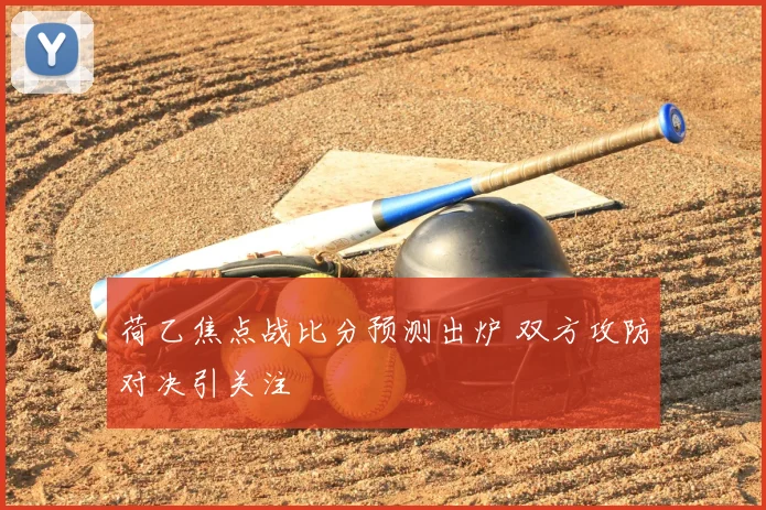 荷乙焦点战比分预测出炉 双方攻防对决引关注