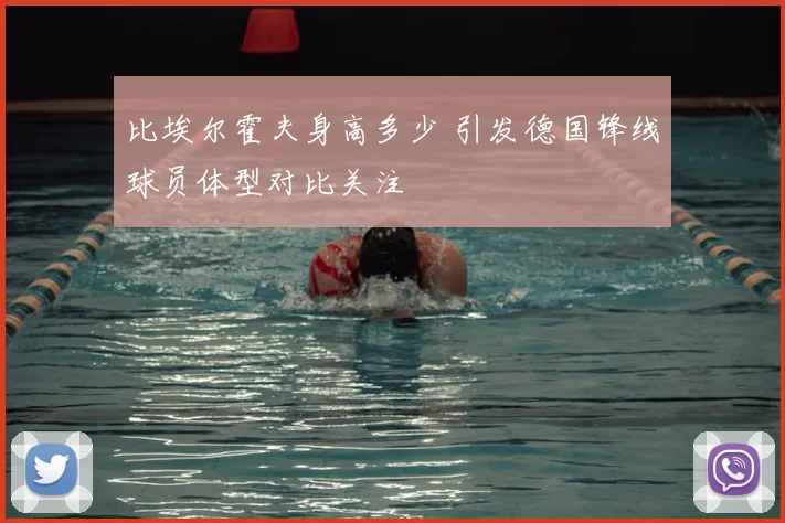 比埃尔霍夫身高多少 引发德国锋线球员体型对比关注