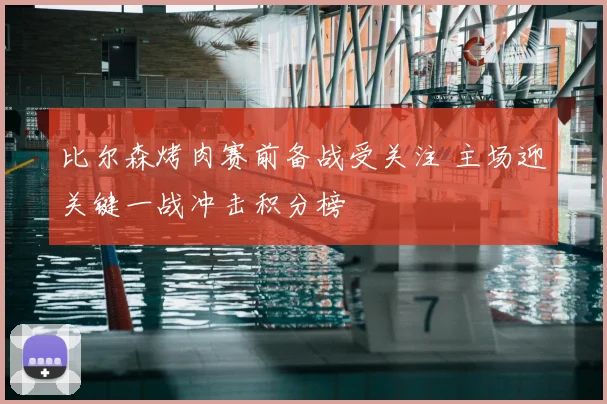 比尔森烤肉赛前备战受关注 主场迎关键一战冲击积分榜