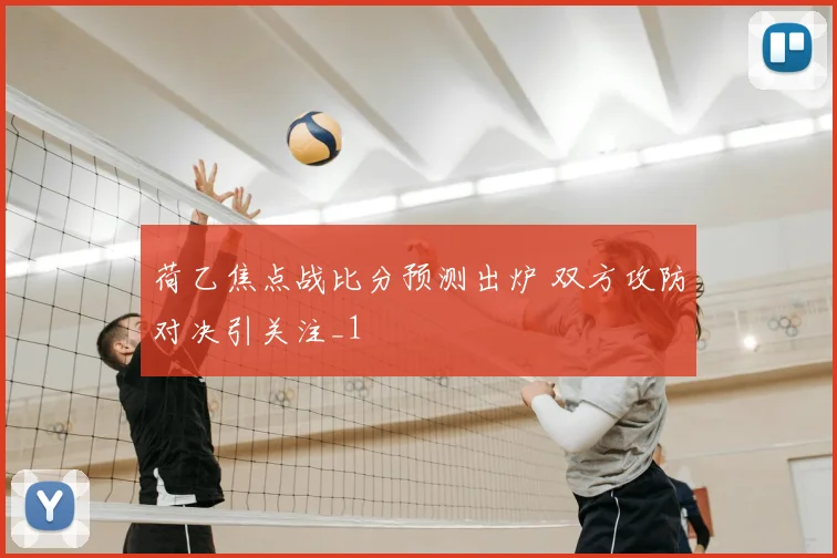荷乙焦点战比分预测出炉 双方攻防对决引关注_1