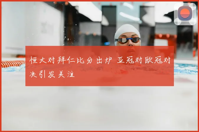 恒大对拜仁比分出炉 亚冠对欧冠对决引发关注