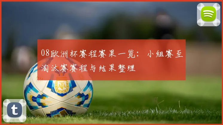 08欧洲杯赛程赛果一览:小组赛至淘汰赛赛程与结果整理