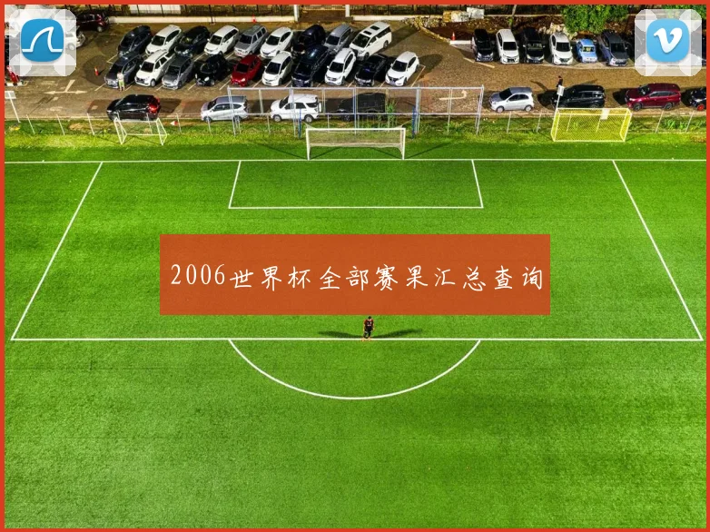 2006世界杯全部赛果汇总查询