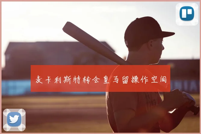 麦卡利斯特转会皇马留操作空间