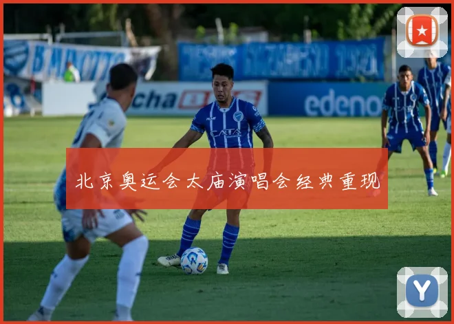 北京奥运会太庙演唱会经典重现