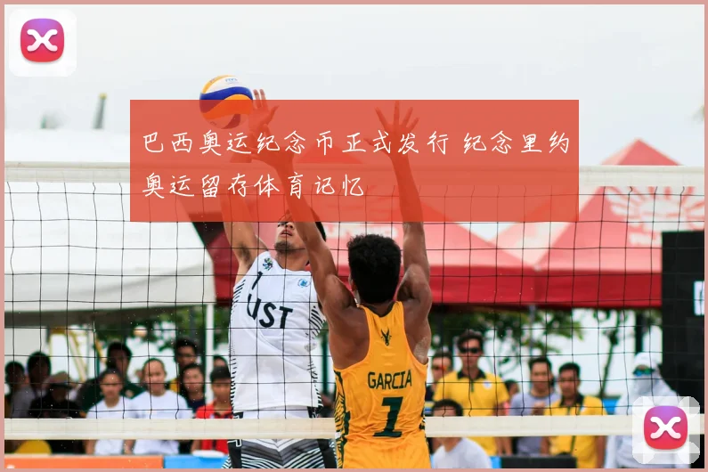 巴西奥运纪念币正式发行 纪念里约奥运留存体育记忆