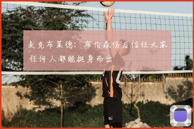 麦克布莱德:布伦森伤后信任大家 任何人都能挺身而出