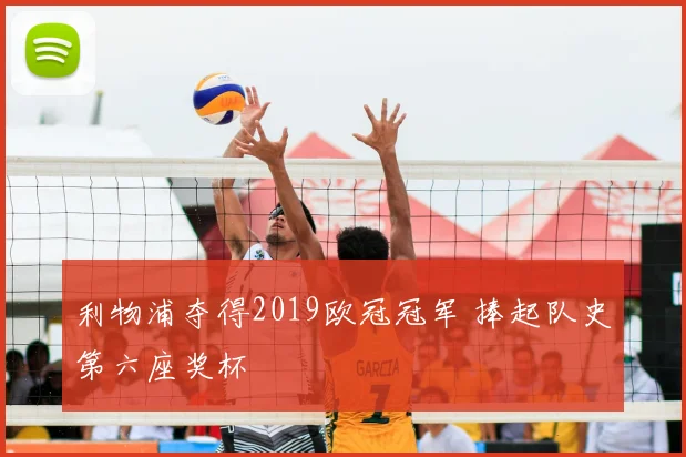 利物浦夺得2019欧冠冠军 捧起队史第六座奖杯