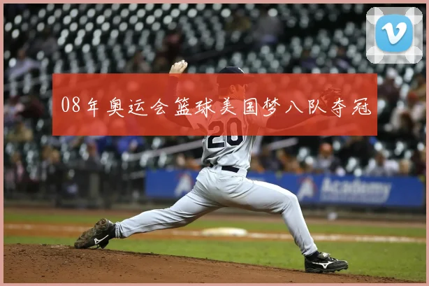 08年奥运会篮球美国梦八队夺冠