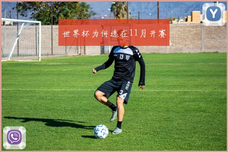 世界杯为何选在11月开赛