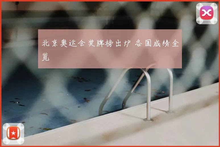 北京奥运会奖牌榜出炉 各国成绩全览