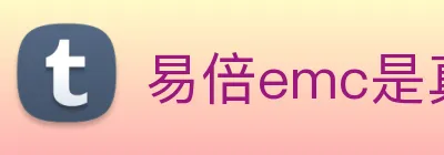 易倍emc是真的吗 Logo